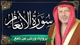 سورة الأنعام برواية ورش عن نافع | المصحف المرتل للقارئ : أحمد خضر الطرابلسي