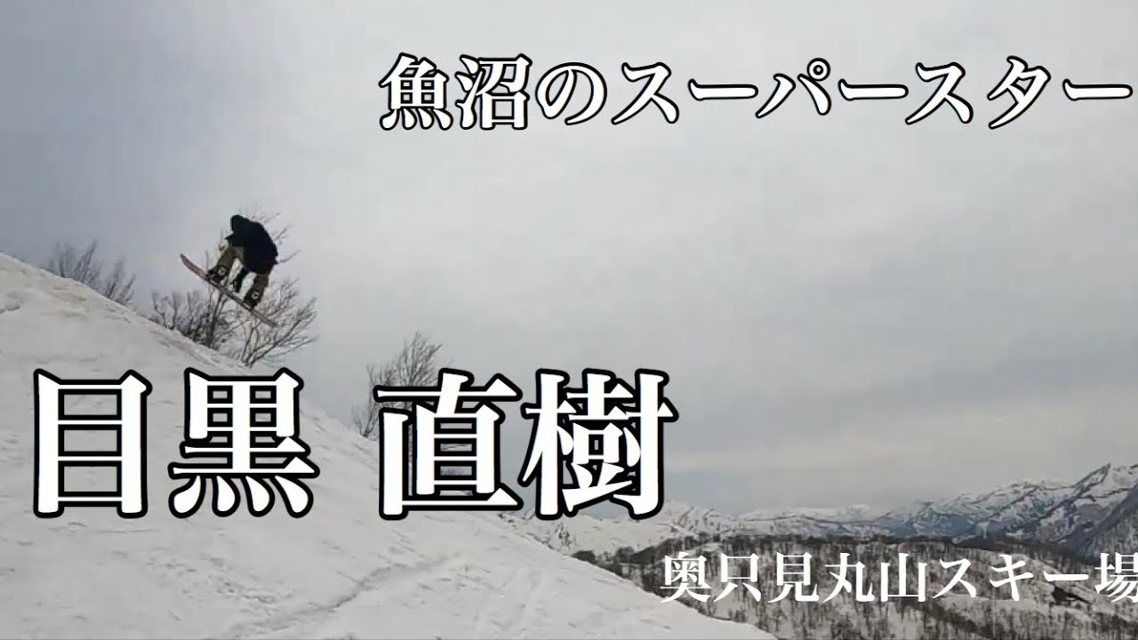 自由に。そして楽しく。フリスタのライダー目黒直樹 初出演です！！【スノーボード】