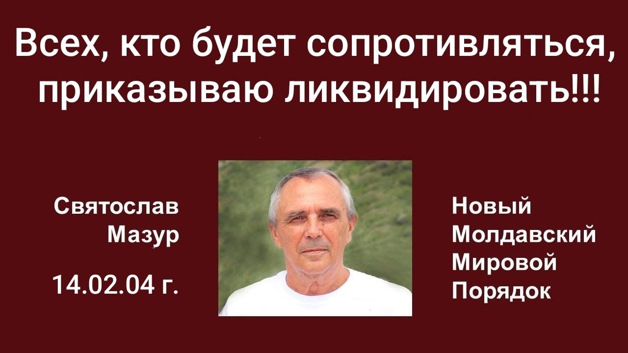 Святослав Мазур: Всех, кто будет сопротивляться, приказываю ликвидировать!!! 
