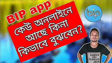 Bip App online active || How to use bip app || Bip App কেউ লাইনে থাকলে কি ভাবে বুঝবেন। Bip messenger