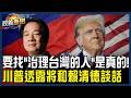 【政義重砲💥】要找賴清德是真的？川普透露將和賴清德談話 稱要努力解決「台灣問題」？救台灣少子化直接普發108萬？國民黨反咬罵沒財政紀律？鍾年晃酸：財政紀律怎麼寫？｜20260521｜三立新聞台