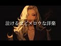 【洋楽R&B playlist】聴くと止まらなくなるエモい洋楽プレイリスト | relaxing/drive/study/work/focus/BGM