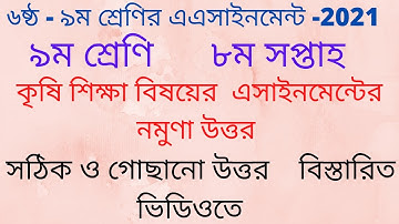 Class 9 Agriculture Assignment Solution 2021|| কৃষি শিক্ষা এসাইনমেন্ট 2021|| 8th week|| ৮ম সপ্তাহ||