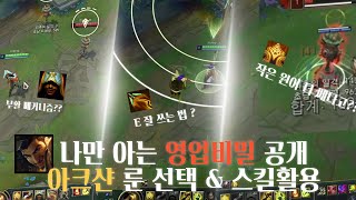 챌린저 아크샨 1위가 알려주는 아크샨의 모든 것 #1 룬 선택 & 스킬활용 (E 잘 쓰는 법)