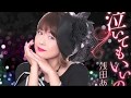 [新曲]  泣いてもいいの /浅田あつこ  cover Keizo