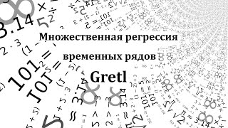 Множественная регрессия временных рядов. Gretl. Коррекция автокорреляции, процедура Кохрейна-Оркатта