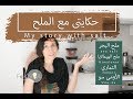 Salt الفكيرة 259 | حكايتى مع ملح البحر و الهيمالايا و الصويا صوص