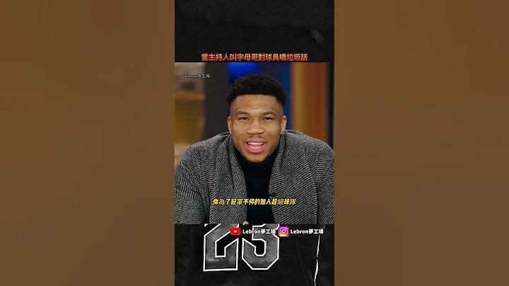 「當寄母菇被主持人要求對球員噴垃圾話」」 #basketball #nba #giannisantetokounmpo - 天天要聞