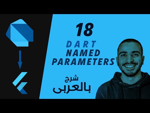 18- Dart Functions (Names Parameters) شرح لغة برمجة دارت بالعربى