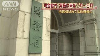 「現金給付」は来年7月～9月　消費増税で低所得者に（13/09/26）