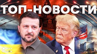 Мировые СМИ в шоке! Трамп ломает игру Путина — Зеленский переходит в наступление!
