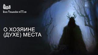 О хозяине (духе) места