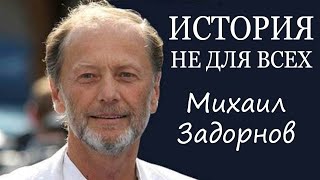 Михаил Задорнов  Концерт | История не для всех