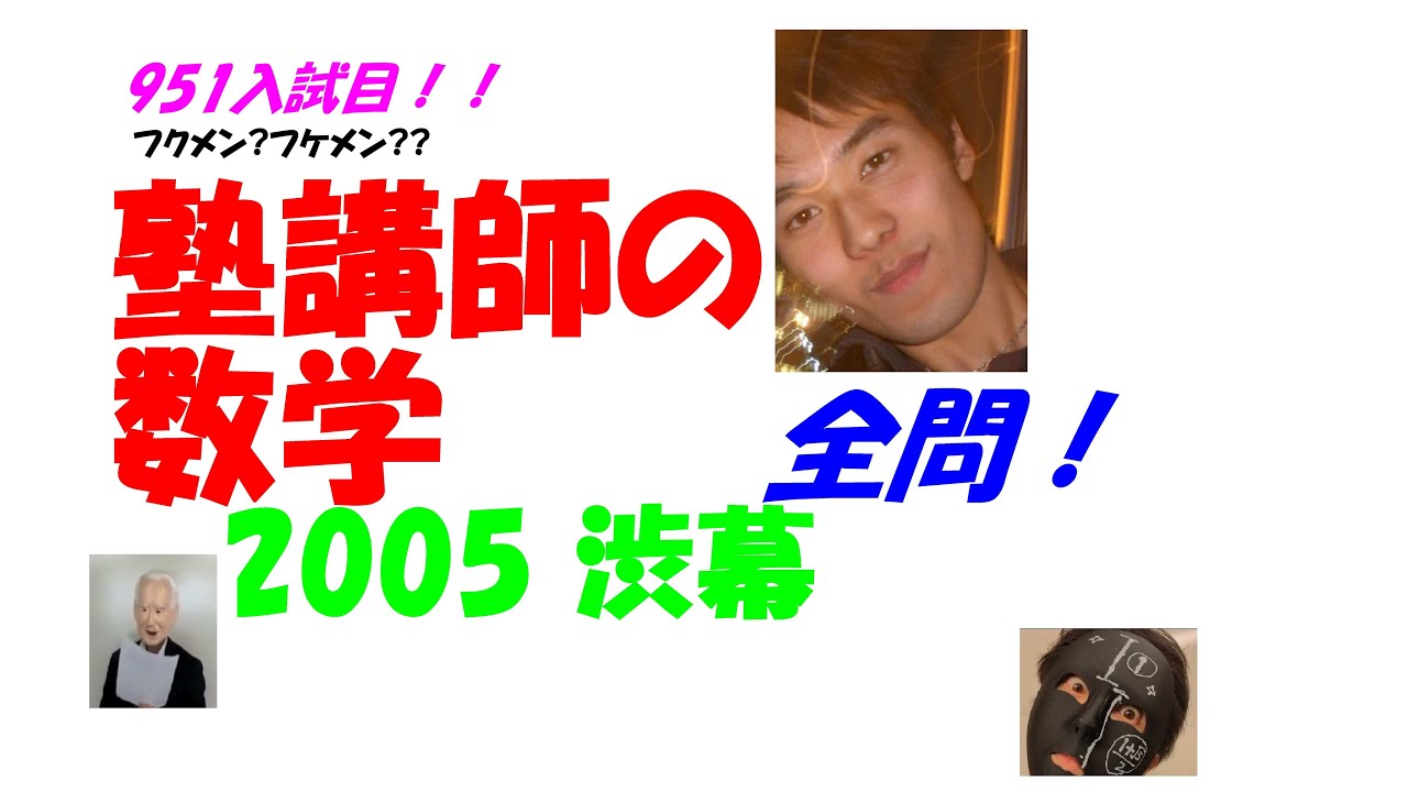2005 渋幕 難関高校入試 951入試目の全問解説 数学 高校入試 過去問