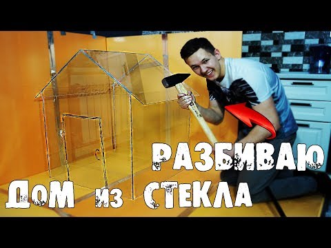 СТРОЮ и РАЗБИВАЮ ДОМ из СТЕКЛА/ порезал ногу( - СТРОЮ и РАЗБИВАЮ ДОМ из СТЕКЛА/ порезал ногу(