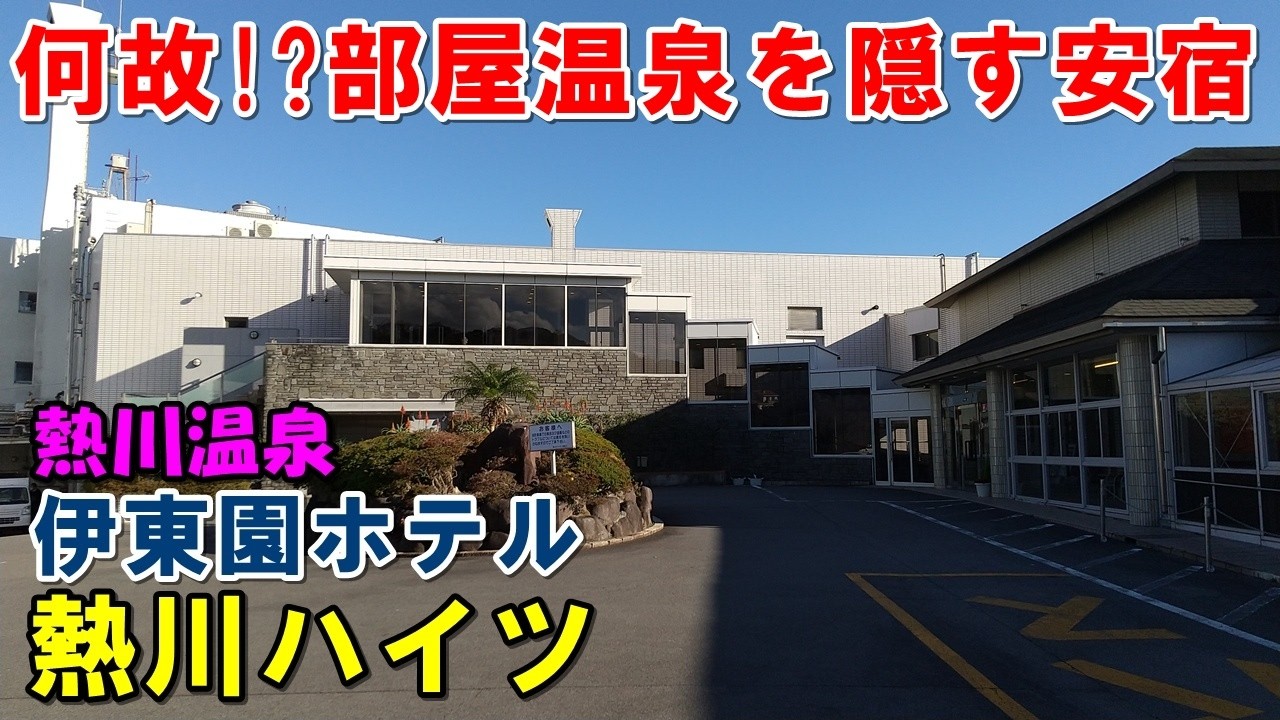 【1人OK安宿】海一望!部屋温泉 熱川ハイツ 伊東園ホテル!宿泊記(熱川温泉)