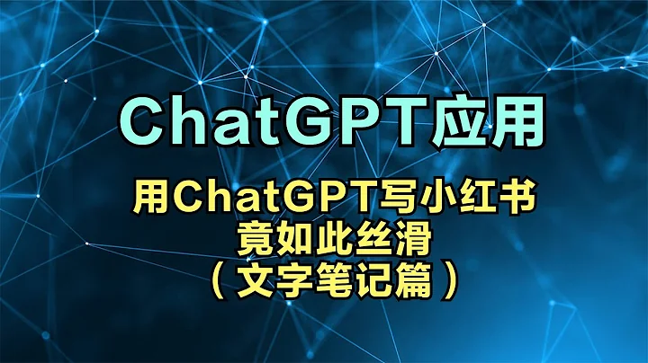 用AI寫小紅書，如此絲滑寫出爆款引流【有完整指令】 - 天天要聞