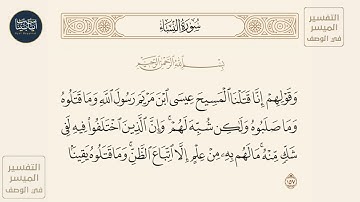 ( وقولهم إنا قتلنا المسيح عيسى ابن مريم رسول الله وما قتلوه وما صلبوه... ) سورة النساء ايه رقم 157