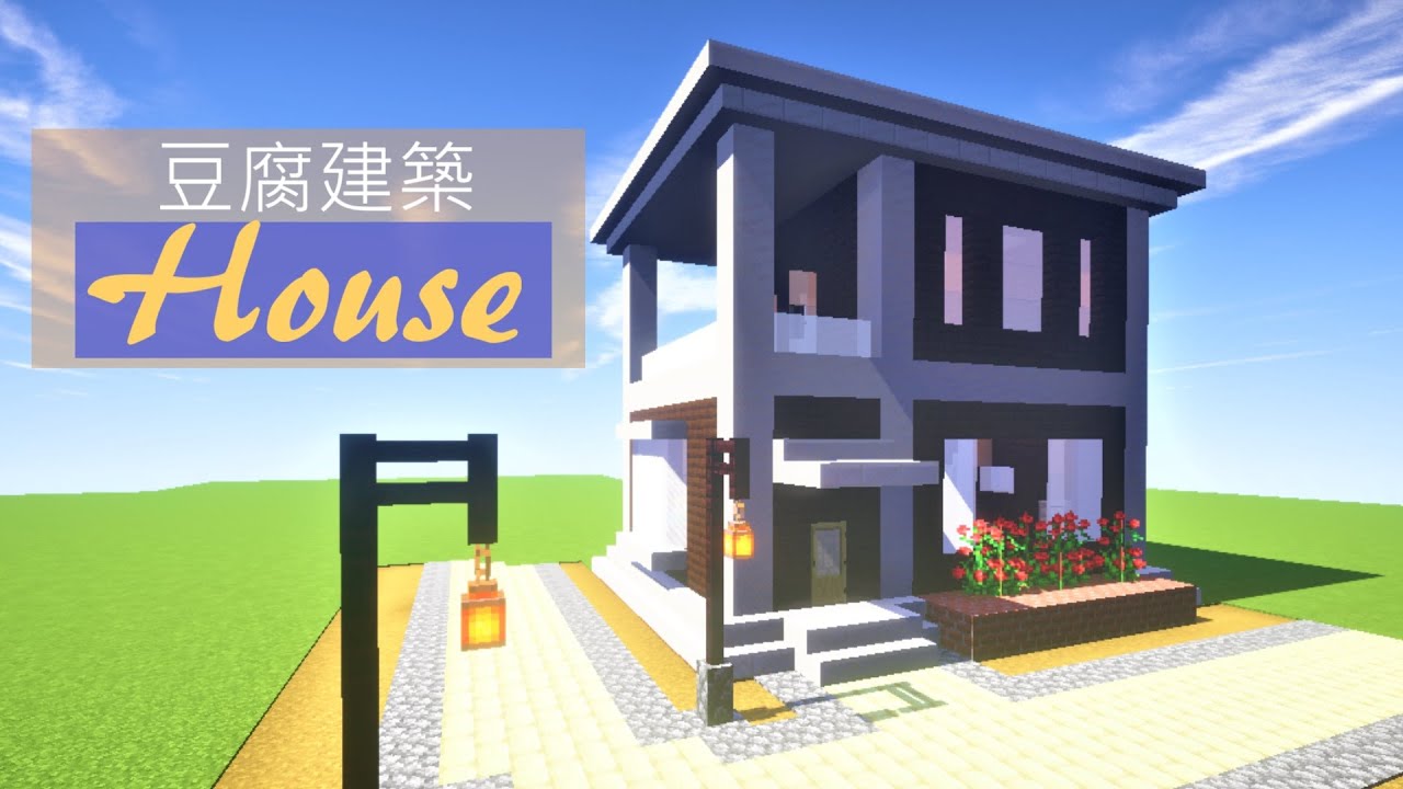 マイクラ建築 景色を楽しむ 豆腐建築 作り方 Minecraft Youtube