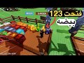 ماب المزرعة فتحت 123 بيضه والحظ كان بيض 12 