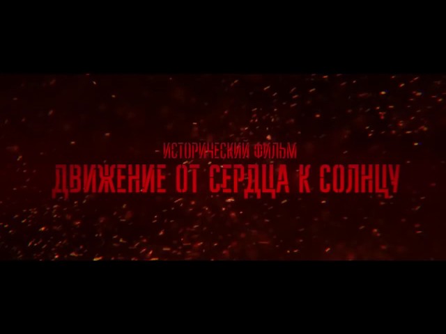 Фильм про режиссера "Движение от сердца к солнцу" (кино про унтерменшей)