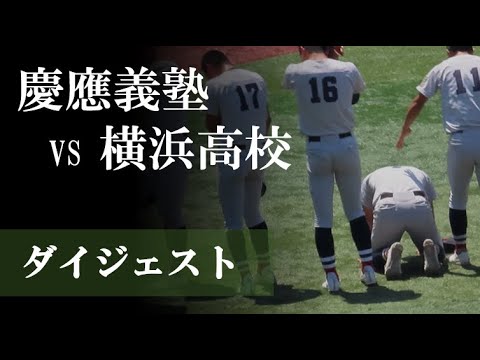 【23夏】慶應義塾 vs 横浜高校：決勝戦ダイジェスト