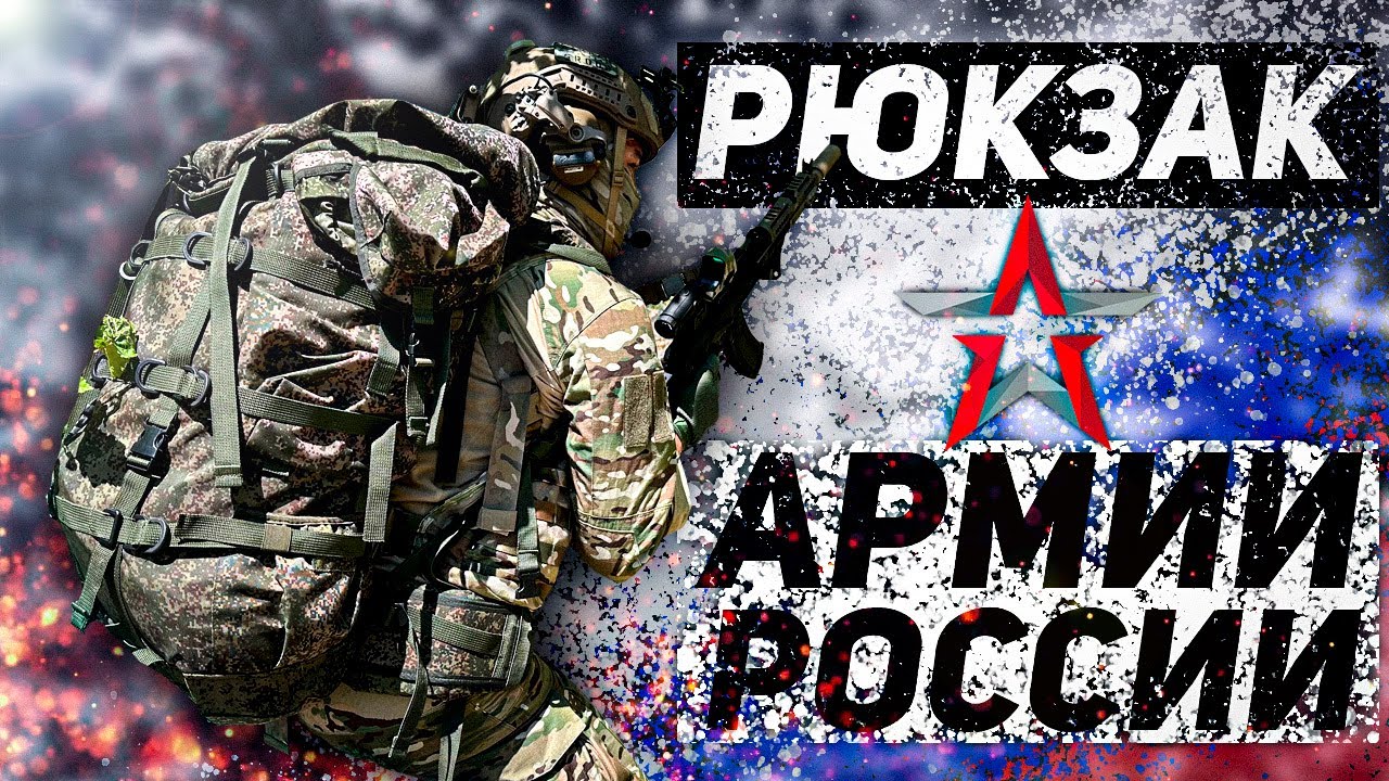 Рюкзак АРМИИ РОССИИ/Комплект Ратник - YouTube