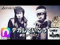 【解説は概要欄】ザ・クロマニヨンズ「デカしていこう」を歌ってみた【自分らしく】