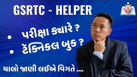 GSRTC HELPER EXAM ? હેલ્પર લેખિત પરીક્ષા ક્યારે?   ટેકનિકલ e બુક ફ્રી | GUJARAT GYAN