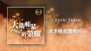 Miniatura de vídeo de "大衛帳幕的榮耀【求主賜我憐憫的心 / Give Me A Heart Of Compassion】Official Lyric Video"