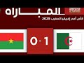 بث مباشر مباراة الجزائر وبوركينا فاسو اليوم في كاس امم افريقيا بث مباشر مباريات اليوم الجزائر 