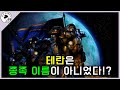 테란의 탄생 과정에 대해 알아보자. / 모아요의 스타크래프트 시리즈