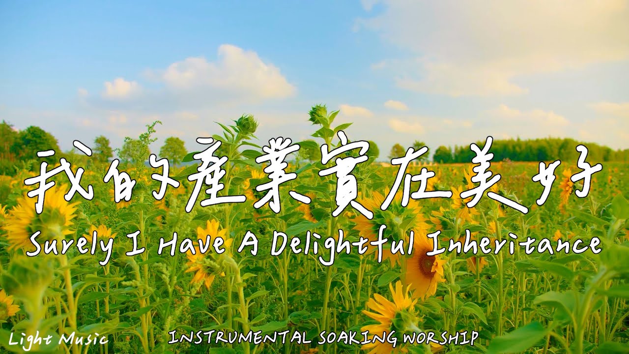 我的產業實在美好 Surely I Have A Delightful Inheritance | 等候神音樂 | Soaking Music ...