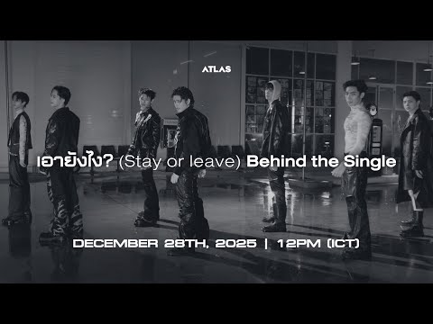 [ Teaser ] ATLAS - เอายังไง? (Stay or leave) | Behind The Single