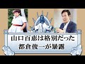 偉大な作曲家・都倉俊一が証言、山口百恵は格別だった!そして百恵には人の目を惹きつける不思議な力がある。