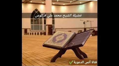 تلاوة طيبة نادرة للشيخ فركوس