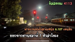 Rotfaithai Ep.1091 อัลสตอม 4113 สีใหม่ ทำขบวนรถเร็วสายเหนือ 107 เด่นชัย ออกจากชาน 7 หัวลำโพง