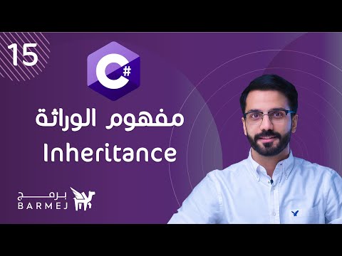 15. C# OOP | مفهوم الوراثة في البرمجة inheritance