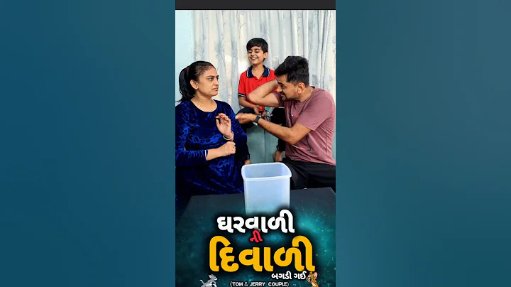 👉 હવે દિવાળીની માથાકૂટ ચાલું 🤣 Diwali special 🪔 Gujarati comedy shortvideo @appujasu
