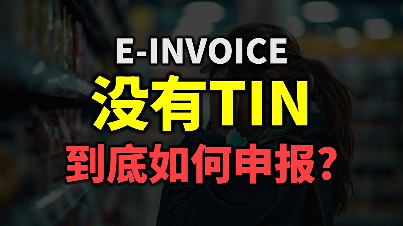 ⚓️ [E-INVOICE] 没有TIN, 全开Conso可以吗？