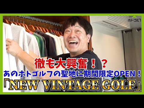 オープンから2ヶ月。オリジナルアイテム＆超レア！ゴルフ古着の世界