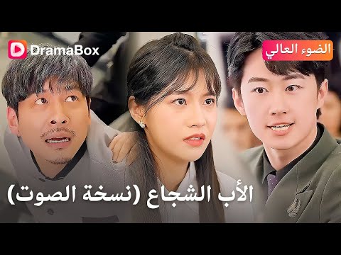 الاب الشجاع مسلسل كوري كامل مترجم نسخة الصوت