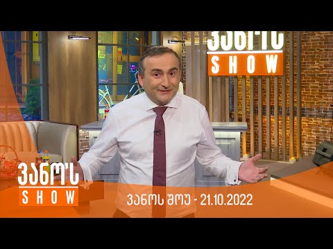 ვანოს შოუ - 21.10.2022