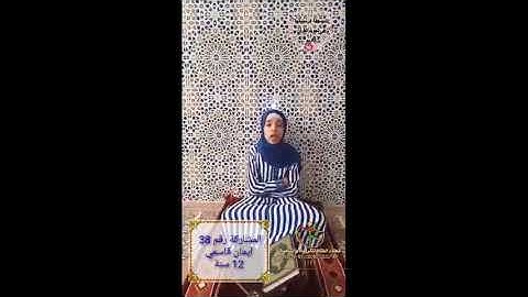 المسابقة الرمضانية في ترتيل وتجويد القرآن الكريم | المشاركة رقم 38 إيمان قاسمي 12 سنة
