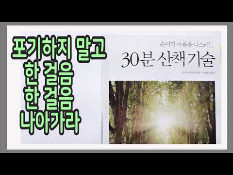 좋은 에너지를 불어넣는 거리를 걸어라 / 흩어진 마음을 다스리는 30분 <strong>산책</strong> <strong>기술</strong>
