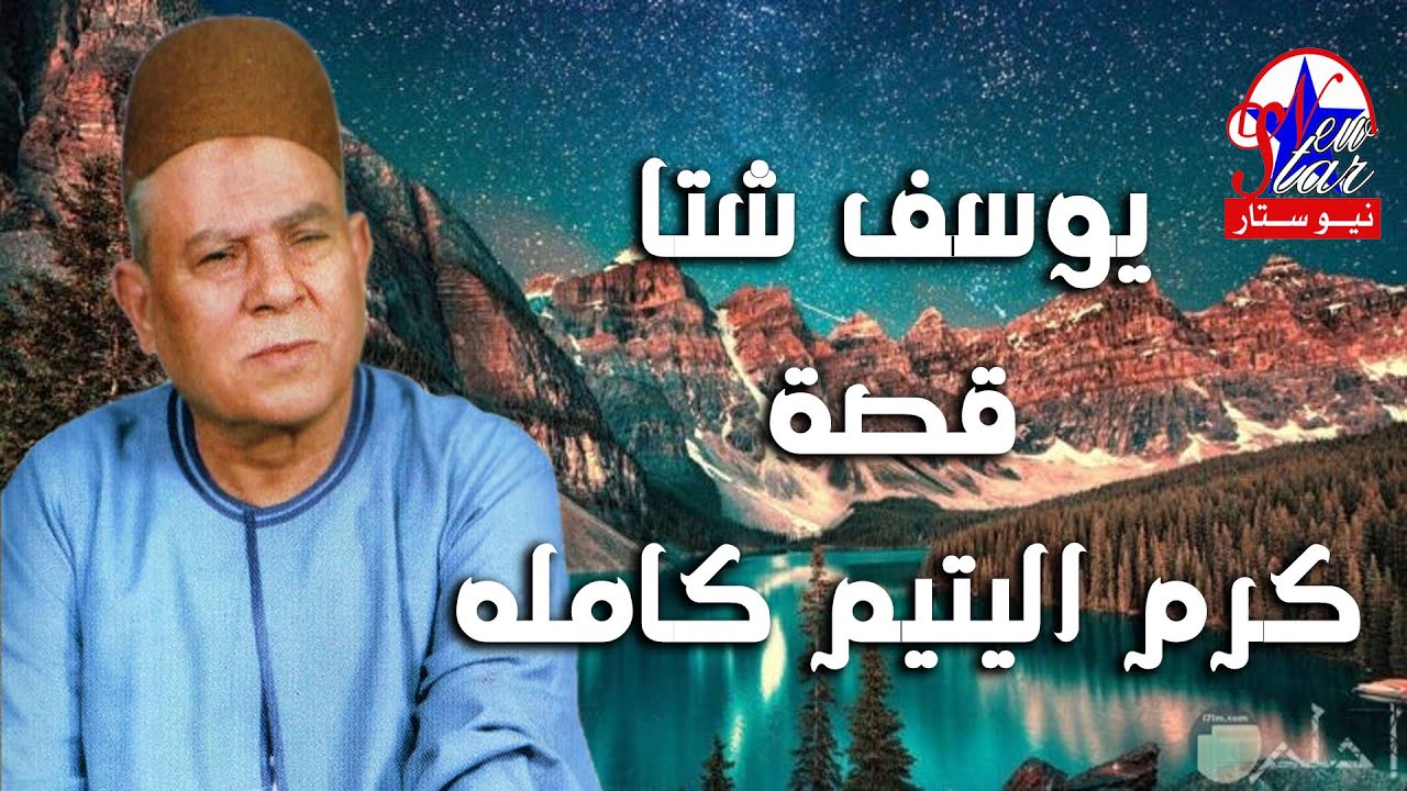 يوسف شتا-قصة كرم اليتيم كامله