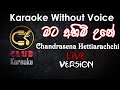 Mata Ahimi Une (මට අහිමි උනේ) Chandrasena Hettiarachchi | Karaoke Track Without Voice | CLUB Karaoke