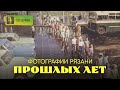 Фотографии Рязани прошлых лет №17