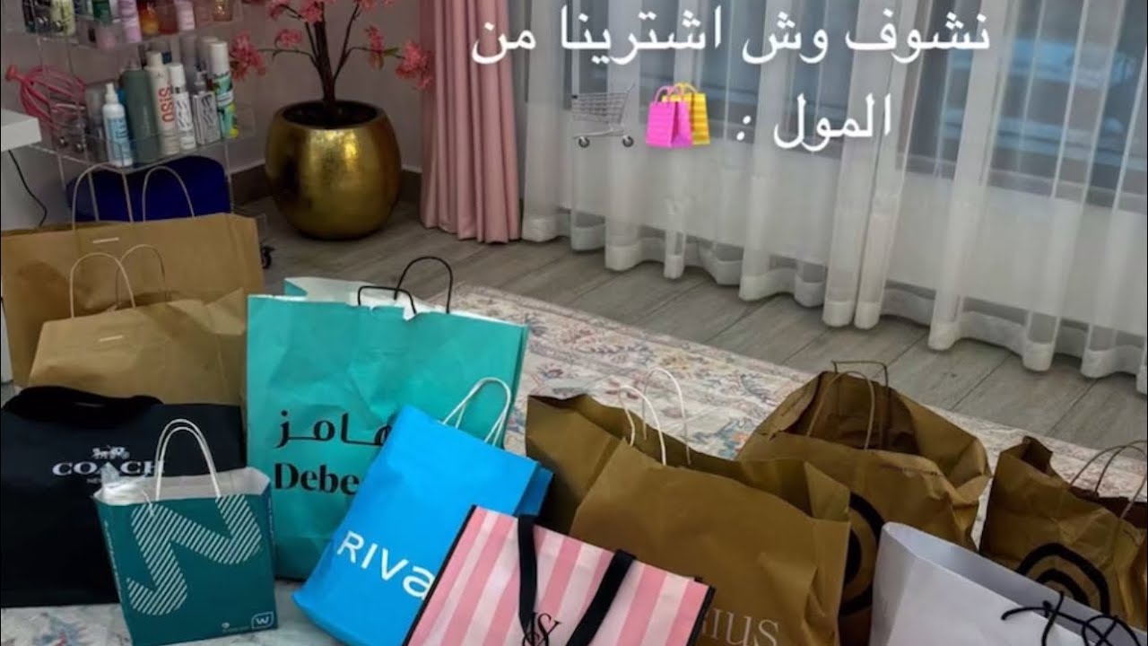 سنابات عائلة ميرو | مشتريات أميرة من المول🛍️🛒.
