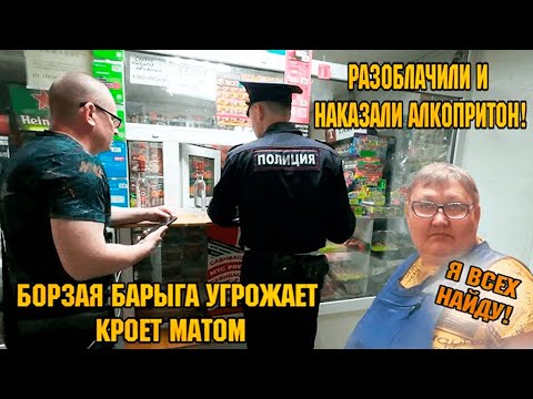 БОРЗАЯ БАРЫГА ПОЛУЧИЛА ПО ЗАСЛУГАМ! РАЗОБЛАЧИЛИ И НАКАЗАЛИ АЛКОПРИТОН!
